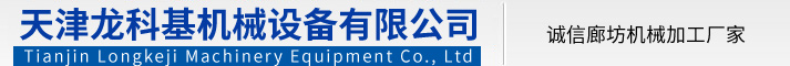 廊坊機械加工|廊坊市展騰機械設備有限公司